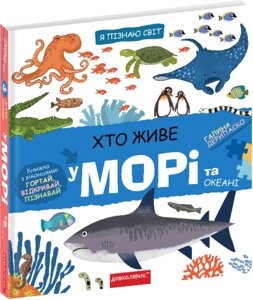 Книга Я пізнаю світ. Хто живе у морі та океані. Книжка з віконцями. Автор - Галина Дерипаско (Школа)