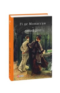 Книга Любий друг. Бібліотека світової літератури. Автор - Гі де Мопассан (Folio)