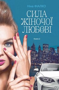 Книга Повертайтесь, журавлі, додому. Сила жіночої любові. Книга 2. Автор - Ніна Фіалко (Богдан)