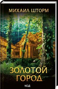 Книга Золоте місто. Автор - Михайло Шторм (КСД)