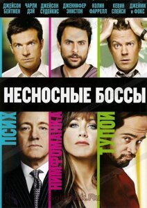 DVD-фиьм Нестерпні боси (Дженніфер Еністон) (США, 2011)