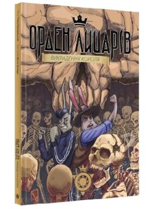 Книга Орден лицарів. Книга 2. Викрадення короля. Автор - Крижанівський Роман (ТУТ)