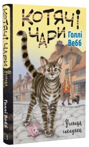 Книга Котячі чари. Учениця чаклунки. Автор - Голлі Вебб (BookChef)