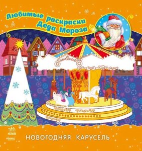 Улюблені розмальовки Діда Мороза. Новорічна карусель. (Ранок)