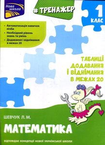 Книга Тренажер з математики. 1 клас. Таблиці додавання і віднімання у межах 20. Автор - Л. Шевчук (АССА)