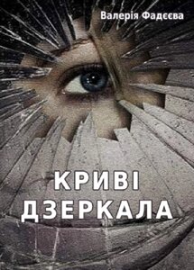 Книга Криві дзеркала. Автор - Валерія Фадєєва (Ліра-К)