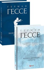 Книга Казки, легенди, притчі. Зібрання творів. Автор - Герман Гессе (Folio) (суперобкладинка)