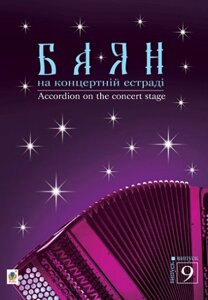 Книга Баян на концертній естраді. Випуск 9. Автор – Жуков Костянтин Анатолійович (Богдан)