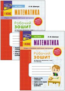 Комплект Робочий зошит до підручника «Математика. 1 клас» Н. П. Листопад. Автор - Л. Шевчук (АССА)