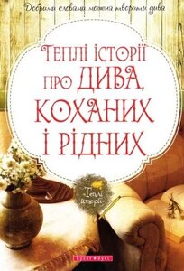 Книга Теплі історії про дива, кохання и рідних. Збірка оповідань (Брайт Букс)