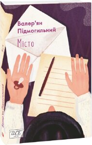 Книга Місто. Шкільна бібліотека. Автор - Валер'ян Підмогильний (Folio) (м'яка)