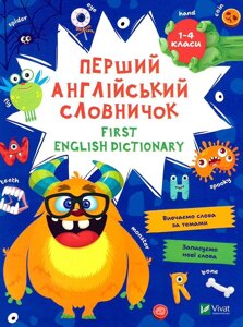 Книга Перший англійський словничок. 1-4 класи. Монстр (Vivat)