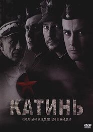 DVD-диск. Катынь (реж.- Анджей Вайда) (Польша, 2007)