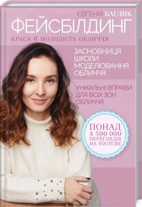 Книга Фейсбілдинг. Краса й молодість обличчя. Автор - Є. Баглик (КСД)