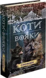 Книга Коти-вояки. Нове пророцтво. Стожари. Книга 4. Автор - Ерін Гантер (АССА)