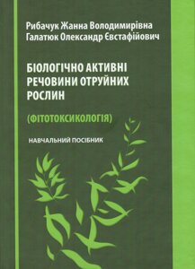 Книга Біологічно активні речовини отруйних рослин. Автор - Рибачук Жанна, Галатюк Олександр (Євро-Волинь)