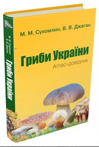 Книга Гриби України. Атлас-довідник. Автор - Сухомлин М. М., Джаган В. В. (КМ-Букс) (2-е видання)