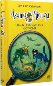 Книжка Агата Містері. Скарб Бермудських островів. Книга 6. Автор - Сер Стів Стівенсон (Рідна мова)