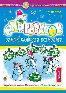 Книга Зимові канікули без нудьги. 1 клас. Сніговичок. НУШ. Автор - Ірина Дунець (Богдан)