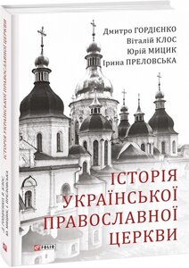 Книга Історія Української Православної Церкви. Автор - Юрій Мицик (Folio)