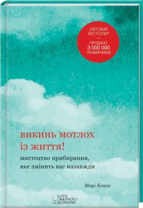 Книга Викинь мотлох із життя! Мистецтво прибирання. Автор - Кондо Марі (КОД)