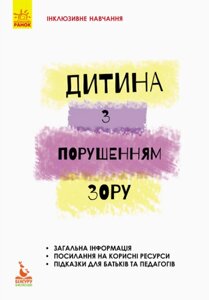 Книга Дитина з порушенням зору. Інклюзивне навчання за нозологіями. Автор - Тетяна Костенко (Ранок)