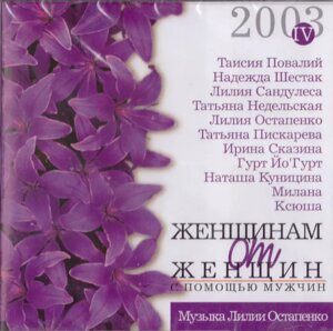 CD-диск Збірник Жінкам від жінок IV. Музика Лілії Остапенко