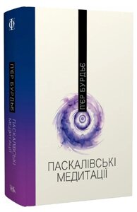 Книга Паскалівські медитації. Серія Філософія. Автор - П'єр Бурдьє (Темпора)