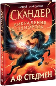 Книга Скандер та одноріг. Книга 1. Скандер та викрадення однорога. Автор - А. Ф. Стедмен (Ранок)