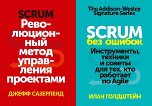 Комплект книг Scrum. Революційний метод управління проектами. Scrum без помилок ( 2 кн. )