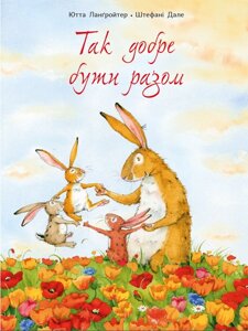 Книга Так добре бути разом. Автор - Ютта Ланґройтер, Штефані Дале (Читаріум)