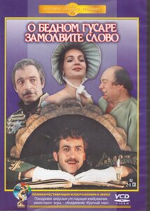 VCD-диск. Про бідного гусара замовте слово (комедія, 1981) (на 2-х дисках)