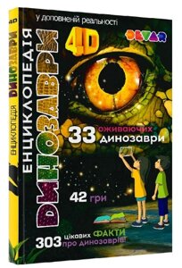 Книга Жива 4D енциклопедія “Динозаври”. Автор - Костянтин Туркін, Олександр Плотніков, Євген Рибалкін (Devar)