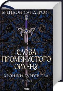 Книга Слова Променистого ордену. Хроніки Буресвітла. Книга 2. Автор - Брендон Сандерсон (КСД)