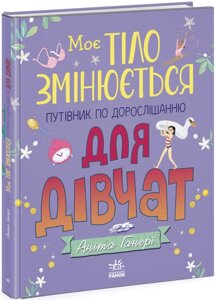 Книга Моє тіло змінюється: путівник по дорослішанню для дівчат. Автор - Аніта Ганері (Ранок)