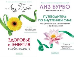 Набір книг здоров'я та енергії в будь -якому віці. Посібник для внутрішньої сили (2 книги). Автор - Ліз Бурбо