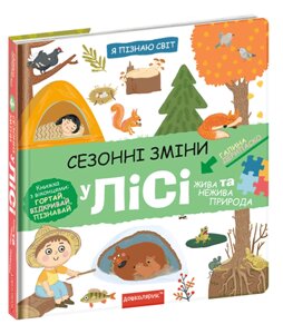 Книга Я пізнаю світ. Сезонні зміни у лісі. Книжка з віконцями. Автор - Галина Дерипаско (Школа)