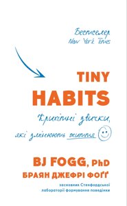 Книга Tiny Habits. Крихітні звички, які змінюють життя. Автор - Браян Джефрі Фоґґ (BookChef)