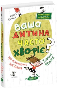 Книга Ваша дитина часто хворіє? Про психологічне розв’язання фізичних проблем. Автор - Наталія Царенко (Школа)