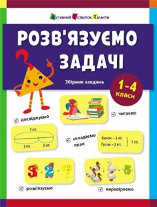 Книга Розв'язуємо задачі. Збірник завдань. Активний розвиток талантів. Автор - Наталія Коваль (Ранок)