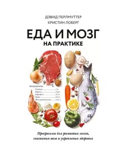 Книга Їжа та мозок на практиці. Автори - Девід Перлмуттер, Кристинка Лоберг (МІФ) (з клапаномі)