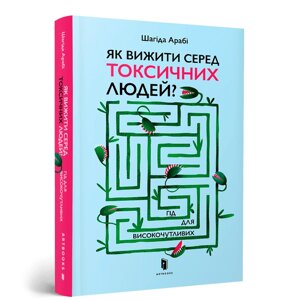 Книга Як вижити серед токсичних людей? Гід для високочутливих. Автор - Шагіда Арабі (ARTBOOKS)