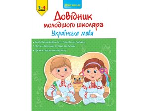 Книга Довідник молодшого школяра. Українська мова. (АССА)