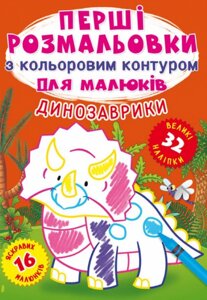 Книга Перші розмальовки з кольоровим контуром для малюків. Динозаврики. 32 великі наліпки (Crystal Book)