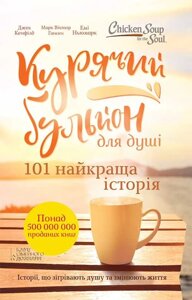 Книга Курячий бульйон для душі. 101 найкраща історія. Автор - Д. Кенфілд, М. В. Гансен, Е. Ньюмарк (КСД)