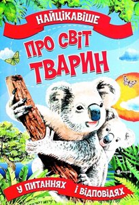 Книга Найцікавіше у питаннях і відповідях про світ тварин. Автор - Вікторія Скрипник (Читанка)