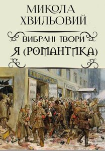 Книга Вибрані твори. Я (Романтика). Автор - Микола Хвильовий (Андронум)