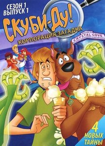 DVD-мультфільм Скубі-Ду: таємна корпорація. Сезон 1. Випуск 1 (США)