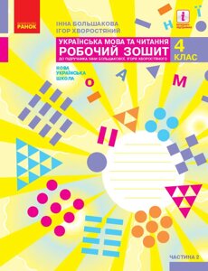 НУШ Українська мова та читання. 4 клас. Робочий зошит І. О. Большакової. У 2 частинах. ЧАСТИНА 2 (Ранок)