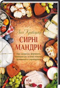 Книга Сирні мандри. Автор - Леся Кравецька (КСД)